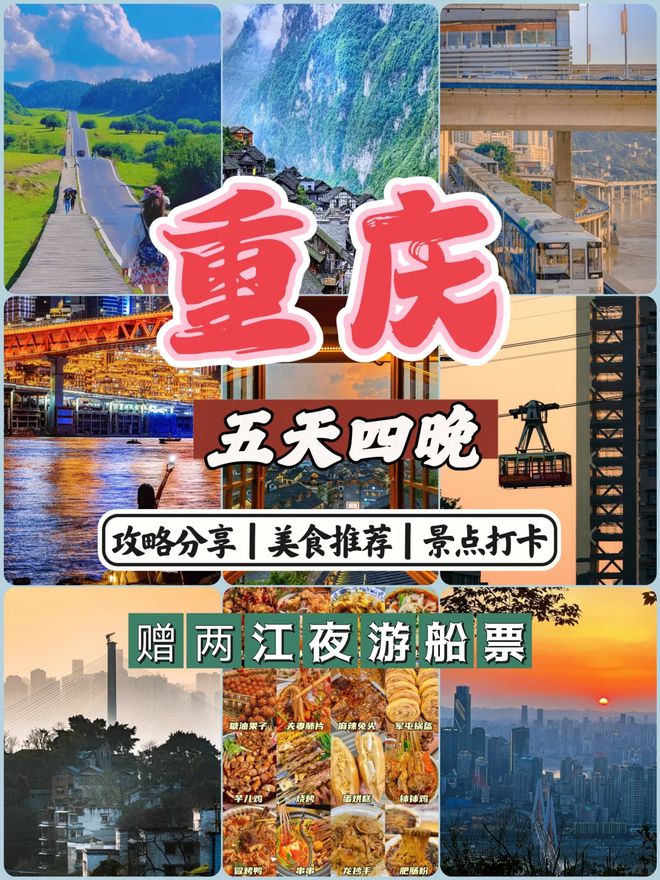 略去重庆必看景点推荐五日游最佳方案凯发K8旗舰厅重庆五天四晚旅游攻(图1)